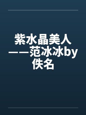 紫水晶美人——范冰冰by佚名封面