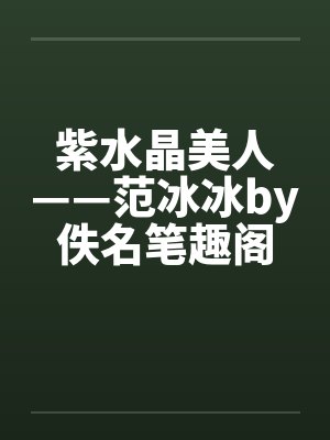 紫水晶美人——范冰冰by佚名笔趣阁无弹窗封面
