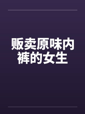 贩卖原味内裤的女生封面