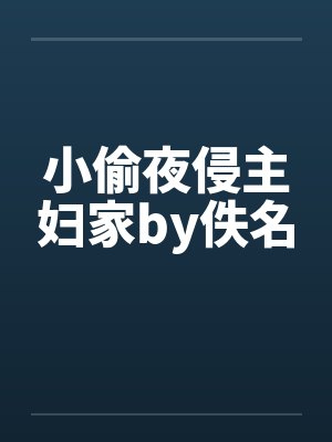 小偷夜侵主妇家by佚名封面