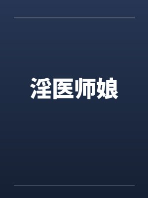 淫医师娘封面