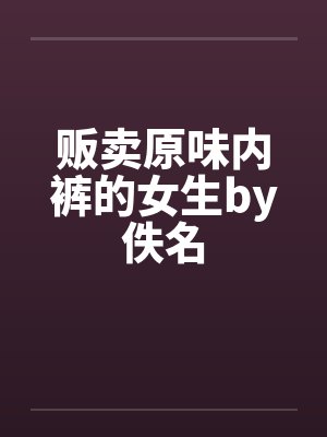贩卖原味内裤的女生by佚名封面