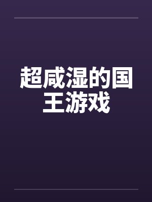 超咸湿的国王游戏封面