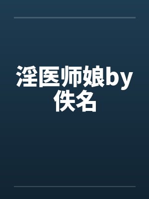 淫医师娘by佚名封面