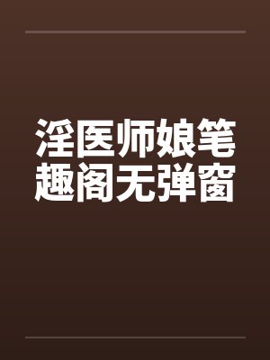 淫医师娘笔趣阁无弹窗封面