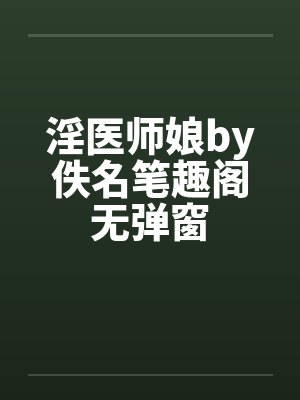 淫医师娘by佚名笔趣阁无弹窗封面