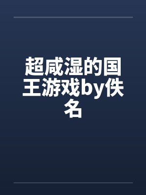 超咸湿的国王游戏by佚名封面