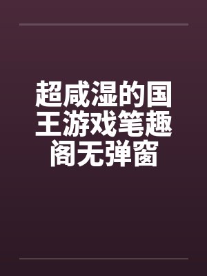 超咸湿的国王游戏笔趣阁无弹窗封面