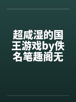 超咸湿的国王游戏by佚名笔趣阁无弹窗封面