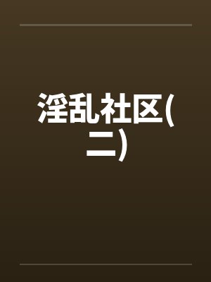 淫乱社区(二)封面