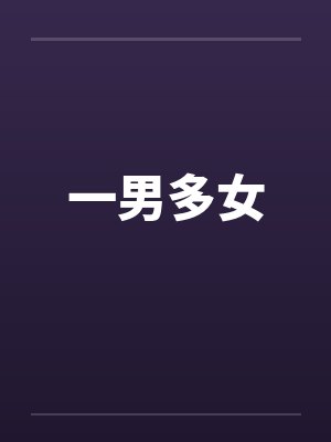 一男多女封面