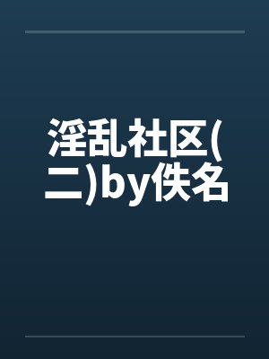 淫乱社区(二)by佚名封面