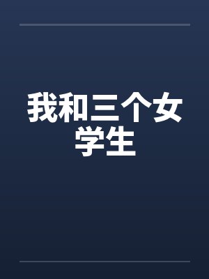 我和三个女学生封面