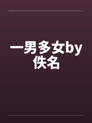 一男多女by佚名封面