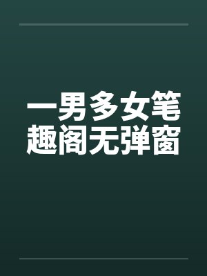 一男多女笔趣阁无弹窗封面