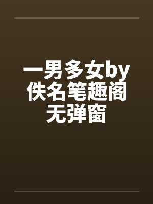 一男多女by佚名笔趣阁无弹窗封面