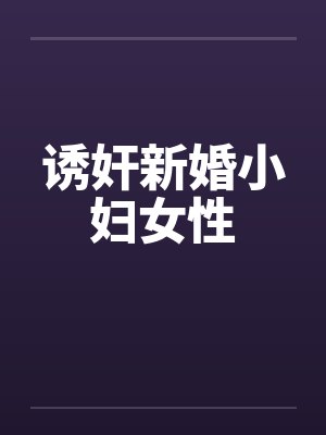 诱奸新婚小妇女性封面