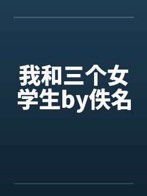 我和三个女学生by佚名封面