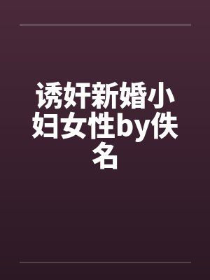 诱奸新婚小妇女性by佚名封面