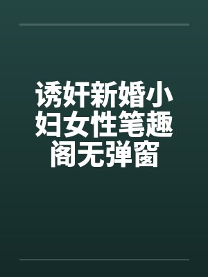 诱奸新婚小妇女性笔趣阁无弹窗封面