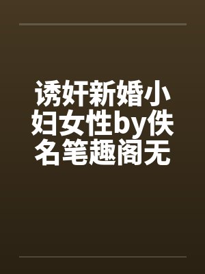 诱奸新婚小妇女性by佚名笔趣阁无弹窗封面