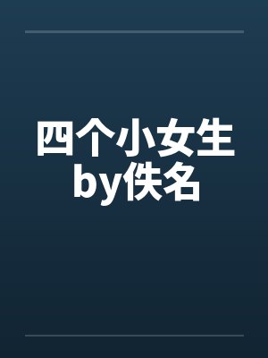 四个小女生by佚名封面