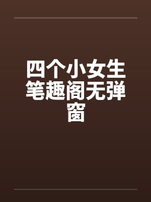 四个小女生笔趣阁无弹窗封面