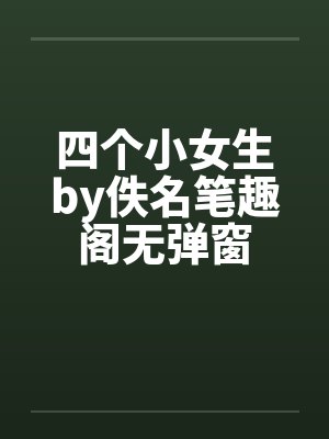 四个小女生by佚名笔趣阁无弹窗封面
