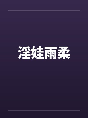 淫娃雨柔封面