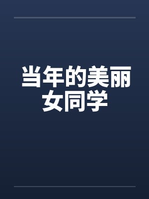 当年的美丽女同学封面