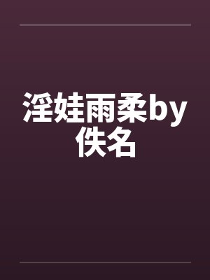 淫娃雨柔by佚名封面