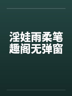 淫娃雨柔笔趣阁无弹窗封面