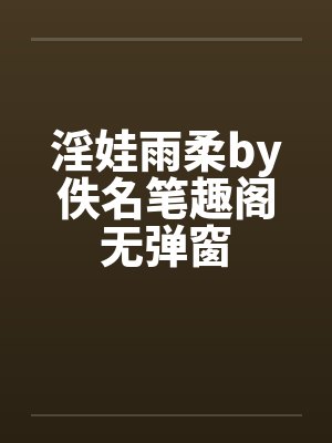 淫娃雨柔by佚名笔趣阁无弹窗封面