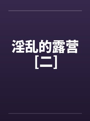 淫乱的露营[二]封面