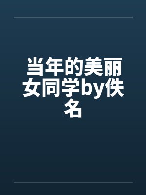 当年的美丽女同学by佚名封面