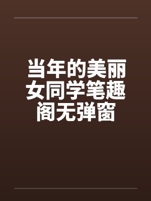 当年的美丽女同学笔趣阁无弹窗封面