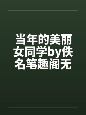 当年的美丽女同学by佚名笔趣阁无弹窗封面