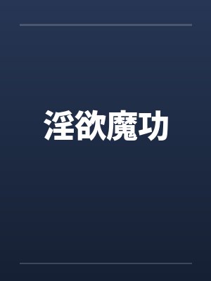 淫欲魔功封面