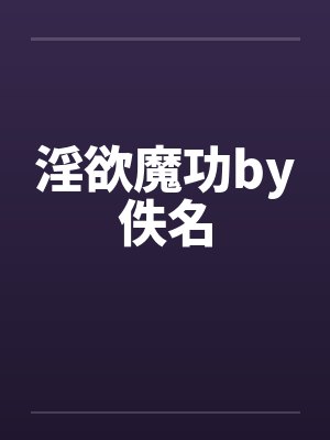 淫欲魔功by佚名封面