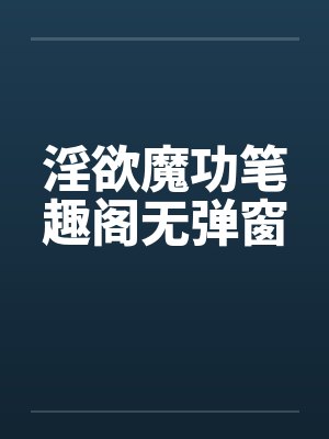 淫欲魔功笔趣阁无弹窗封面
