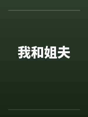 我和姐夫封面