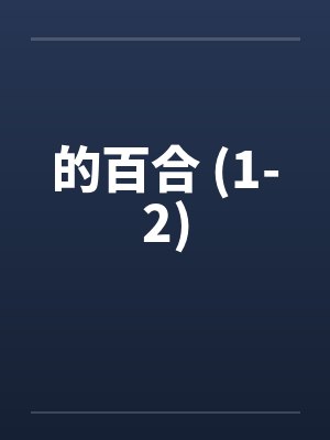 的百合 (1-2)封面