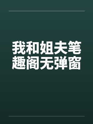 我和姐夫笔趣阁无弹窗封面