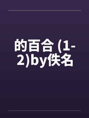 的百合 (1-2)by佚名封面