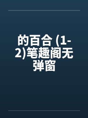 的百合 (1-2)笔趣阁无弹窗封面