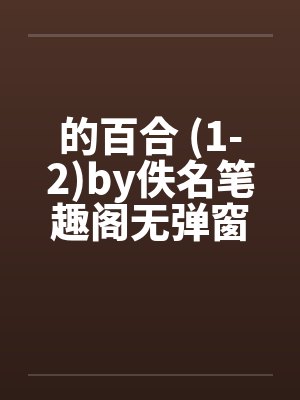 的百合 (1-2)by佚名笔趣阁无弹窗封面