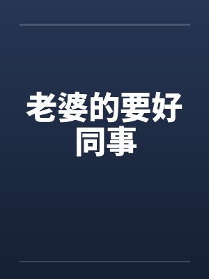 老婆的要好同事封面