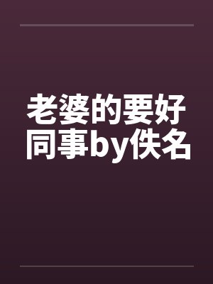 老婆的要好同事by佚名封面