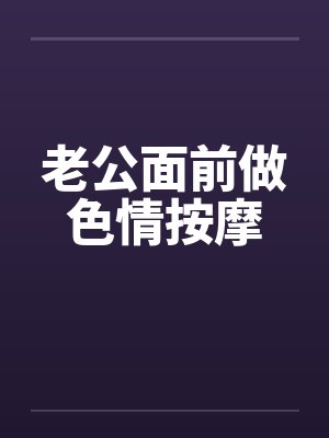 老公面前做色情按摩封面
