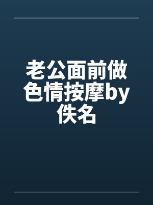 老公面前做色情按摩by佚名封面